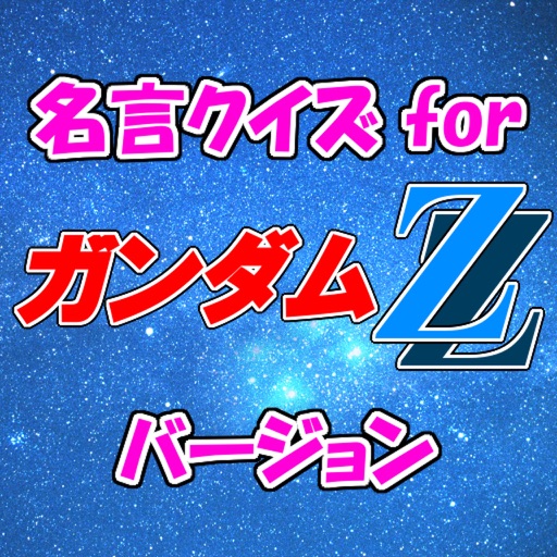名言クイズ for ガンダムZZ iOS App
