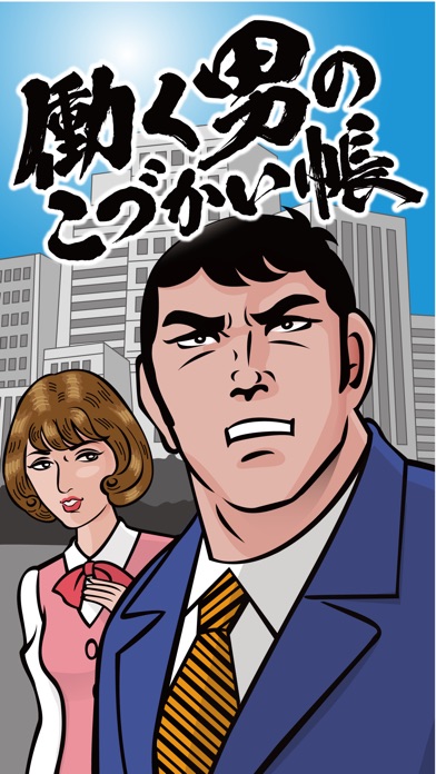 働く男のこづかい帳 screenshot1
