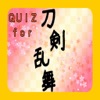 QUIZ for 刀剣乱舞