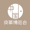 中国皮革博览会.