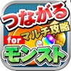 つながるマルチ攻略掲示板 for モンスト - iPhoneアプリ