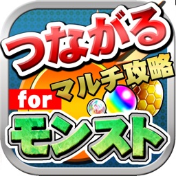 つながるマルチ攻略掲示板 for モンスト