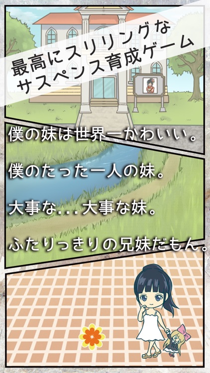 僕の妹は世界一かわいい お兄ちゃんと妹の育成ゲーム By Simbosi Inc