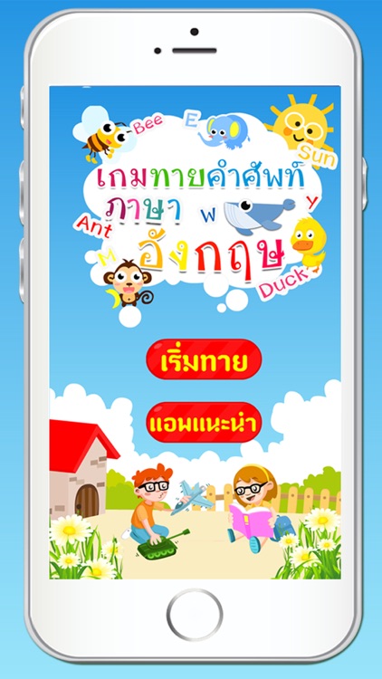 เกมทายคำศัพท์ภาษาอังกฤษ