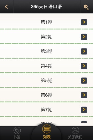 365天日语口语 screenshot 3