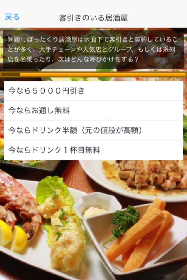 ぼったくり居酒屋デイフェンス守備アプリ