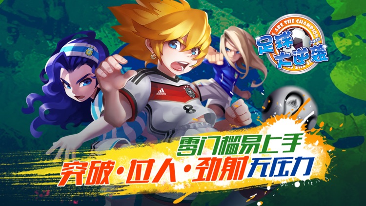 足球大逆袭 screenshot-3