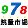 978跳蚤市場