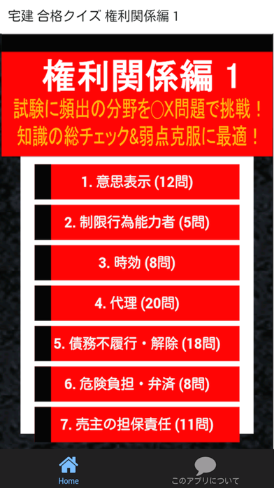 Screenshot #1 pour 宅建 合格クイズ 権利関係編 1