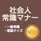 社会人常識マナーとして是非知っておきたい内容盛りだくさん！