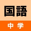 中学国語クイズ - iPhoneアプリ