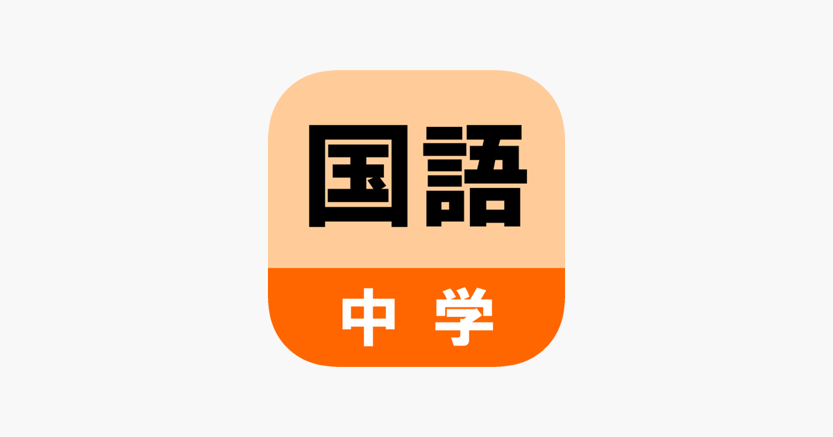中学国語クイズ On The App Store