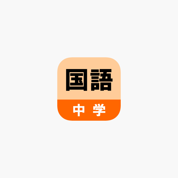 App Store 上的 中学国語クイズ