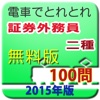 電車でとれとれ証券外務員2種 2015年 -無料版-