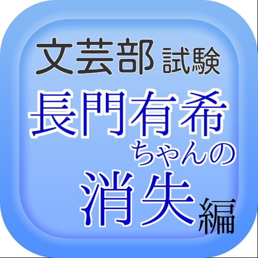 アニメクイズ 長門有希ちゃんの消失ver By Toshiyuki Yanagi
