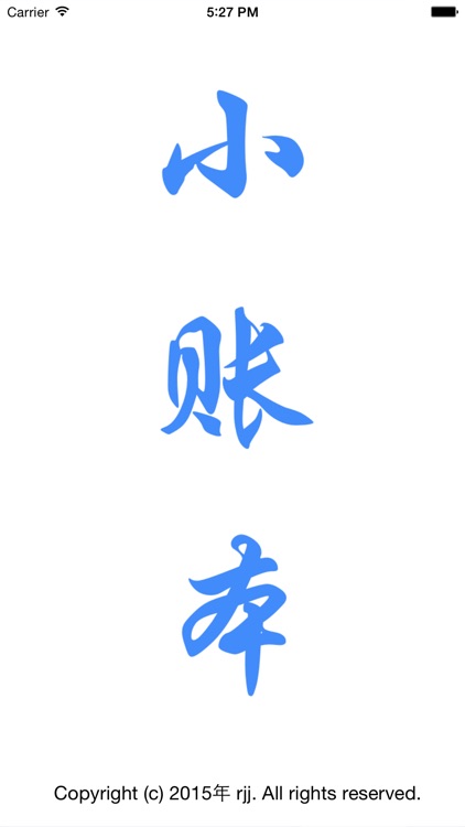小账本 - 随手记