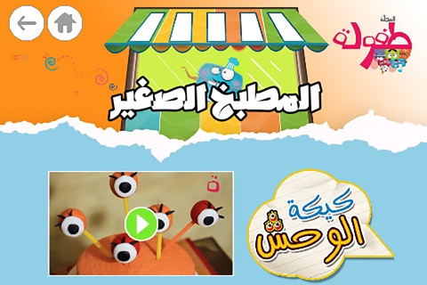 طفولة - 1 - برنامج تعليم البراعم و الأطفال قصص و حكايات و ألعاب screenshot 4