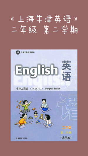 《牛津英语上海版》二年级（第二学期）(圖1)-速報App