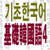 基础韩语4-免费版(语法＋听力＋阅读＋写作)