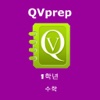 QVprep 1학년 수학 배우기
