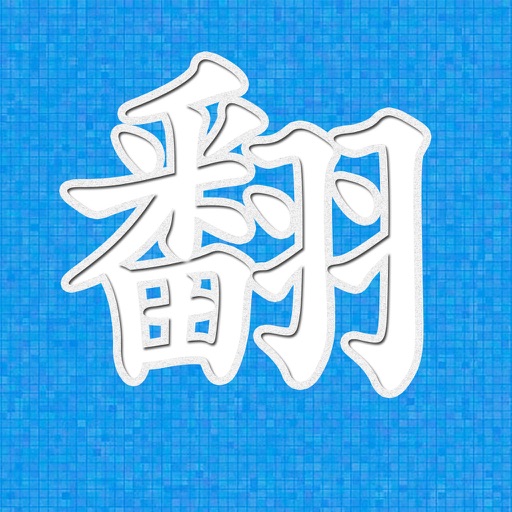 游戏翻翻看 icon