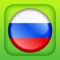 Russian - Learn Quickly and Easily