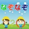 「○×クイズようちえん」は、小さな子どもが身につけたい生活習慣や身近な知識を、親子で遊びながら学べる知育クイズアプリです。