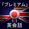 「プレミアム」英会話