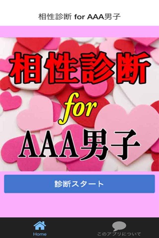 相性診断 for AAA男子 screenshot 2