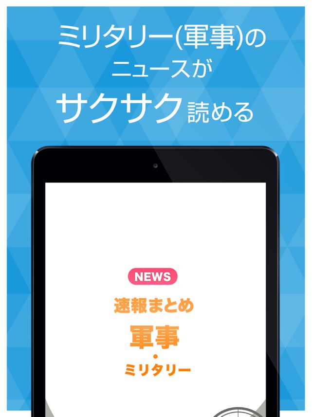 ミリタリー 軍事 ニュースまとめ速報 をapp Storeで