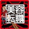 美容師/ネイリスト/アイリストの転職＆求人アプリBeautinist＜ビューティニスト＞