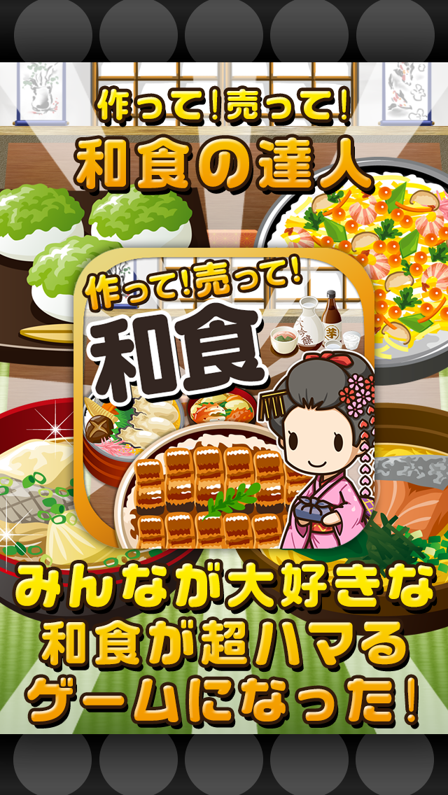 和食の達人~つくって売ってお店をでっかく!~のおすすめ画像1