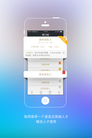 爱勾搭-互联网高端人才服务平台，高端人才招聘求职找工作必备神器 screenshot 2