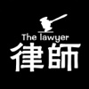律师-客户端