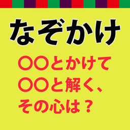 なぞかけクイズ　脳トレ