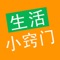 家务事最琐碎，最耗费精力，怎样才能快速得当地处理好家务事？《生活小窍门大全》为您提供了参考。在APP中您可以找到既简捷又巧妙地处理家务事的方法。它涉及生活的各个方面，从穿衣、购物到居室的布置、整理，杂物的收藏、存放，旧物的修理、利用，无所不包。