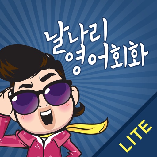 날나리 영어회화 600 LITE iOS App