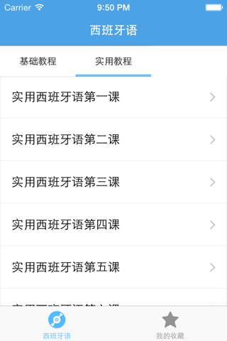 西班牙语－教你怎么说西班牙语 screenshot 3