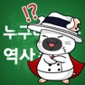 Get 누구나 아는 역사 퀴즈 for iOS, iPhone, iPad Aso Report