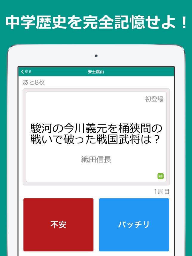 中学歴史 完全記憶 中学社会の無料勉強アプリ をapp Storeで