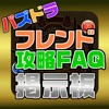 フレンド・FAQ攻略掲示板 for パズドラ - iPhoneアプリ