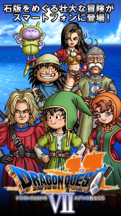ドラゴンクエストVII エデンの戦士たち