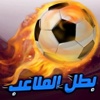 بطل الملاعب: لعبة كرة تنافسية