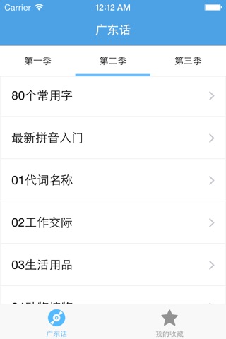 广东话－教您怎么说广东话、粤语 screenshot 3