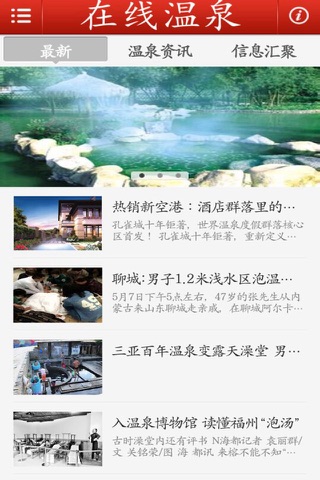 中国在线温泉 screenshot 2