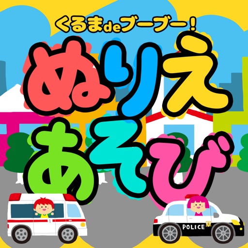 親子で遊ぼう！くるまdeブーブー！「ぬりえあそび」 icon