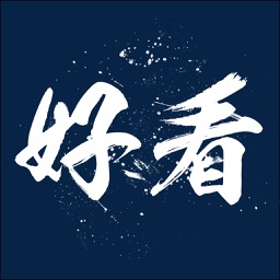 好看 - 用图片看时尚的世界