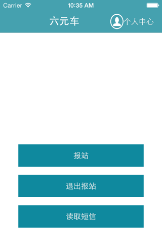 昌平六元车队-司机版 screenshot 3