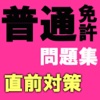 普通免許！直前対策問題集 普通車学科を一発合格