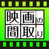 映画の間取り